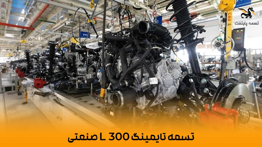 تسمه تایمینگ 300 L صنعتی