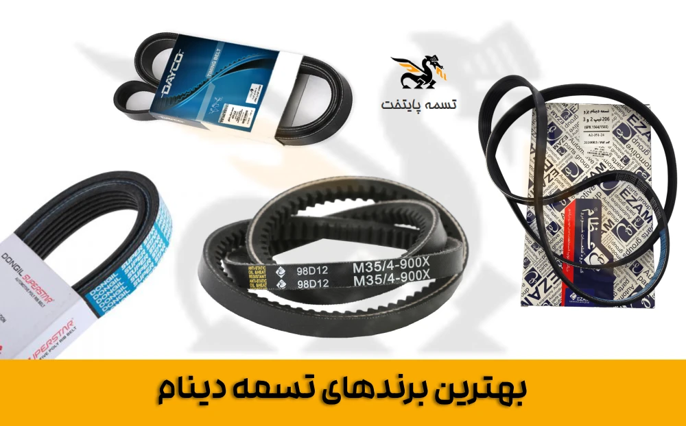 انواع تسمه دینام خارجی و ایرانی برای تمامی خودروها