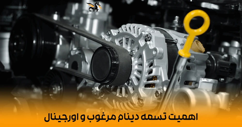 اهمیت تسمه دینام مرغوب و اورجینال