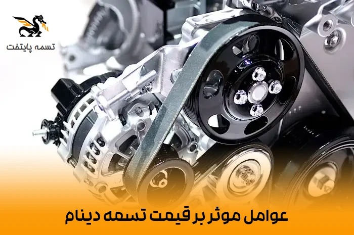 عملکرد بهتر دینام خودرو با تسمه با کیفیت