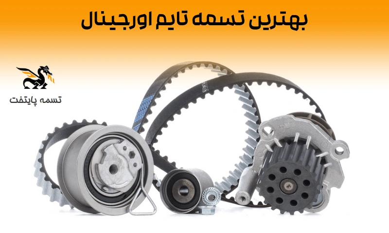راهنمای خرید تسمه تایم مناسب