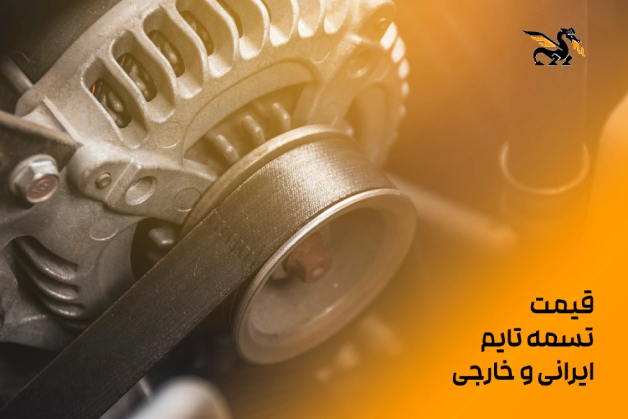 برندهای ایرانی و وارداتی تسمه تایم اورجینال