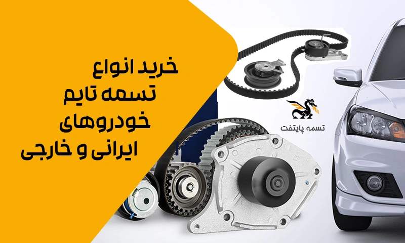 لیست قیمت تسمه تایم انواع خودروها