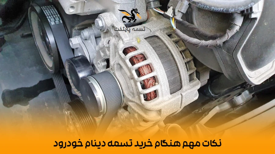 راهنمای انتخاب تسمه دینام مناسب