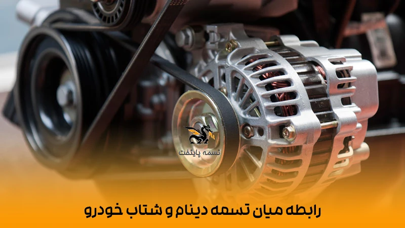 انتقال نیروی موتور به دیگر اجزای خودرود توسط تسمه دینام