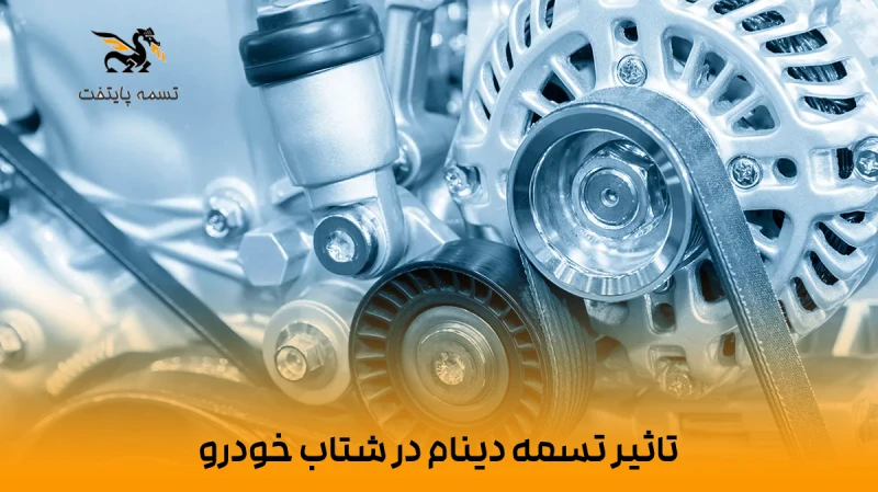 اهمیت تسمه دینام در عملکرد خودرو